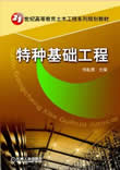 特种基础工程