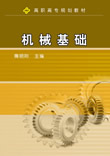 机械基础