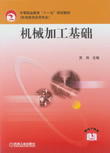机械加工基础