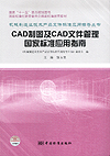 CAD制图及CAD文件管理国家标准应用指南