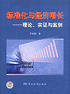 标准化与经济增长——理论、实证与案例
