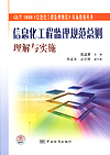 GB/T 19668《信息化工程监理规范》实施指南丛书 信息化工程监理规范总则理解与实施