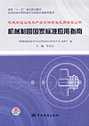 机械制造业技术产品文件标准应用指导丛书 机械制图国家标准应用指南