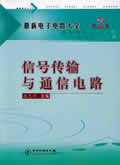 最新电子电路大全第2卷信号传输与通信电路