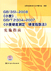 GB 1351－2008《小麦》、GB/T 21304－2007《小麦硬度测定 硬度指数法》实施指南