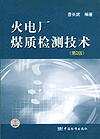 火电厂煤质检测技术（第2版）
