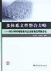 多体系文件整合方略—ISO9000等标准与企业标准应用融合论