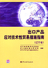 出口产品应对技术性贸易措施指南（辽宁省）