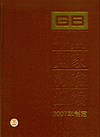 中国国家标准汇编 2007年修订-3