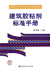 建筑材料标准手册系列 建筑胶粘剂标准手册