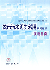 城市污水再生利用系列标准实施指南