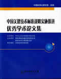 中国关键技术标准战略实施推进优秀学术论文集