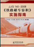 JJG 140-2008 《铁路罐车容积》实施指南