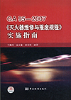 GA95-2007《灭火器维修与报废规程》实施指南