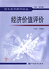 技术经济评价论丛 经济价值评价