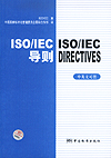 ISO/IEC导则 ISO/IEC DIRECTIVES 中英文对照