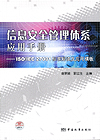 信息安全管理体系应用手册——ISO/IEC 27001标准解读及应用模板