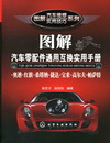 图解汽车零配件通用互换实用手册（奥迪 红旗 桑塔纳 捷达 宝来 高尔夫 帕萨特）