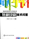 特种印刷技术问答