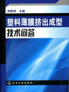 塑料薄膜挤出成型技术问答