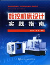 数控机床设计实践指南