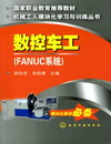 数控车工（FANUC系统）