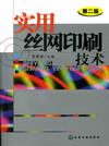 实用丝网印刷技术（第二版）