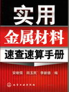 实用金属材料速查速算手册