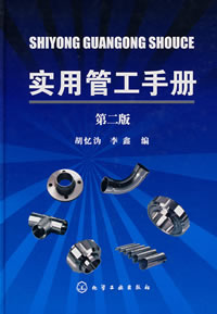 实用管工手册（第二版）