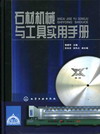 石材机械与工具实用手册
