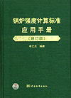 锅炉强度计算标准应用手册（增订版）