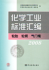 化学工业标准汇编 轮胎 轮辋 气门嘴 2008