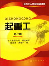 起重工（第二版）