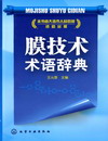 膜技术术语辞典