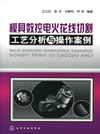 模具数控电火花线切割工艺分析与操作案例