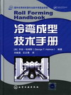 冷弯成型技术