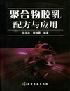 聚合物胶乳配方与应用