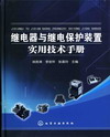 继电器与继电保护装置实用技术手册