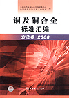 铜及铜合金标准汇编 方法卷 2008