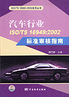 汽车行业ISO/TS16949:2002标准审核指南