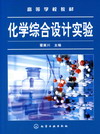 化学综合设计实验