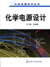 化学电源设计