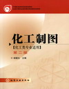 化工制图（第二版）（化工类专业适用）