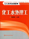 化工水处理工