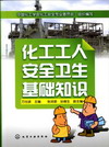 化工工人安全卫生基础知识