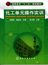 化工单元操作实训