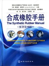 合成橡胶手册（原著第16版）