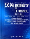 汉英环境科学与工程词汇（第二版）
