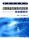 过程装备控制技术及应用典型题解析