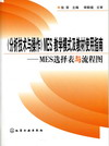 《分析技术与操作》MES教学模式及教材使用指南——MES选择表与流程图